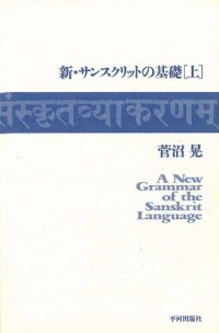 cover of the book 新・サンスクリットの基礎／実践