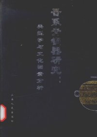 cover of the book 晋系青铜器研究