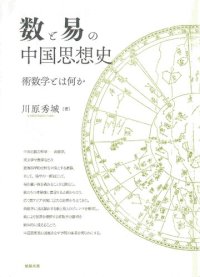 cover of the book 数と易の中国思想史―術数学とは何か