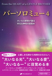 cover of the book バーソロミュー 4: 大いなる叡智が語る 内なる神性の目覚め