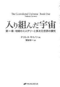 cover of the book 入り組んだ宇宙　第一巻・地球のミステリーと多次元世界の探究ー(The Convoluted Universe, Book One)