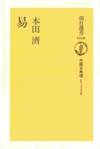 cover of the book 易 [中国古典選]