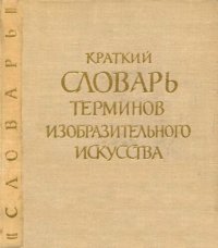 cover of the book Краткий словарь терминов изобразительного искусства