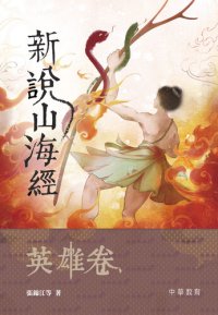 cover of the book 新說山海經·英雄卷