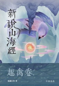 cover of the book 新說山海經·趣禽卷