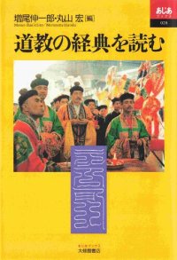 cover of the book 道教の経典を読む