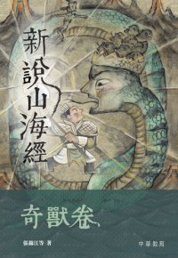 cover of the book 新說山海經·奇獸卷