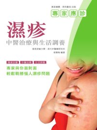 cover of the book 濕疹：中醫治療與生活調養