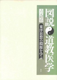 cover of the book 図説　道教医学―東洋思想の淵源を学ぶ