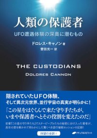 cover of the book 人類の保護者(The Custodians)