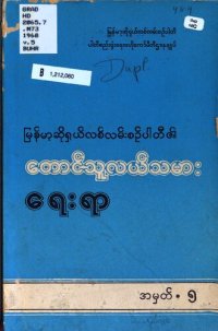 cover of the book မြန်မာ့ဆိုရှယ်လစ်လမ်းစဉ်ပါတီ၏. တောင်သူလယ်သမားရေးရာ