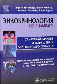 cover of the book Эндокринология по Вильямсу. Сахарный диабет и нарушения углеводного обмена