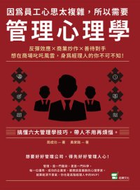 cover of the book 因為員工心思太複雜, 所以需要管理心理學: 反彈效應, 商業炒作, 善待對手, 想在商場叱吒風雲, 身為經理人的你不可不知!