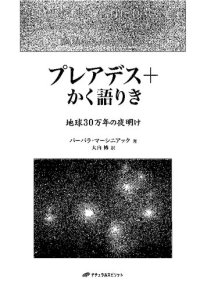 cover of the book プレアデス+かく語りき ―地球30万年の夜明け―