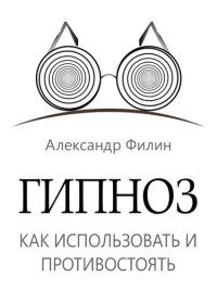 cover of the book Гипноз. Как использовать и противостоять