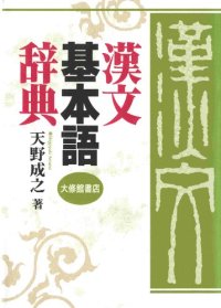 cover of the book 漢文基本語辞典