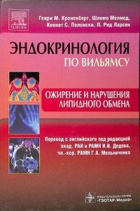 cover of the book Эндокринология по Вильямсу. Ожирение и нарушения липидного обмена