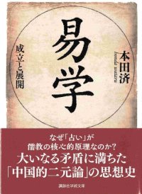 cover of the book 易学 成立と展開