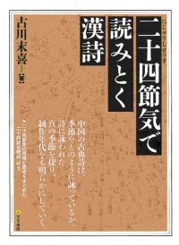 cover of the book 二十四節気で読みとく漢詩