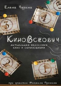 cover of the book КиноВсеобуч