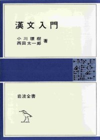 cover of the book 漢文入門