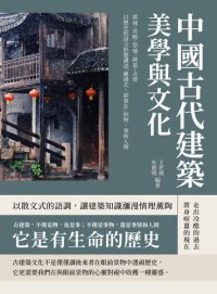 cover of the book 中國古代建築美學與文化: 都城, 宮殿, 祭壇, 陵墓, 古塔, 以歷史的語言形態講述「雖過去, 卻實在」的物, 事與人情