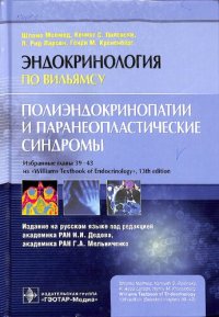 cover of the book Эндокринология по Вильямсу. Полиэндокринопатии и паранеопластические синдромы