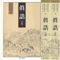 cover of the book 真誥 [《正統道藏》中第637～641冊。太玄部。二十卷]