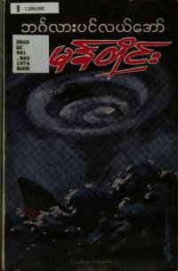 cover of the book ဘင်္ဂလားပင်လယ်အော် မုန်တိုင်း