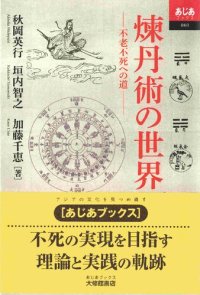 cover of the book 煉丹術の世界ー不老不死への道