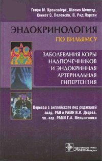 cover of the book Эндокринология по Вильямсу. Заболевания коры надпочечников и эндокринная артериальная гипертезия