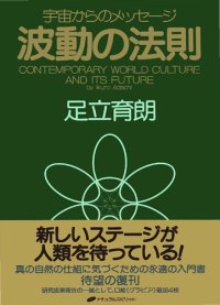 cover of the book 波動の法則 ― 宇宙からのメッセージ