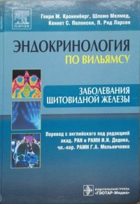 cover of the book Эндокринология по Вильямсу. Заболевания щитовидной железы