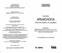 cover of the book Αρχαιολογία όλα όσα πρέπει να γνωρίζετε