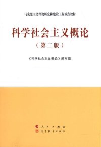 cover of the book 科学社会主义概论