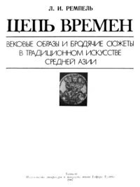 cover of the book Цепь времен. Вековые образы и бродячие сюжеты в традиционном искусстве Средней Азии