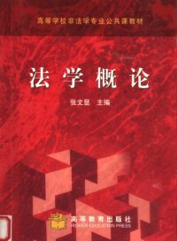 cover of the book 法学概论