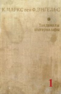 cover of the book К. Маркс пен Ф. Энгельс. Таңдамалы шығармалары