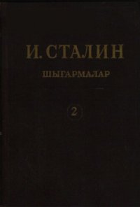 cover of the book И. Сталин. Шығармалар