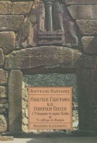 cover of the book ΟΜΗΡΙΚΗ ΓΕΩΓΡΑΦΙΑ ΚΑΙ ΟΜΗΡΙΚΗ ΕΠΟΧΗ. Ο ΕΞΟΜΗΡΙΣΜΟΣ ΤΗΣ ΑΡΧΑΙΑΣ ΕΛΛΑΔΑΣ ΚΑΙ ΤΟ ΠΡΟΒΛΗΜΑ ΤΩΝ ΜΥΚΗΝΩΝ