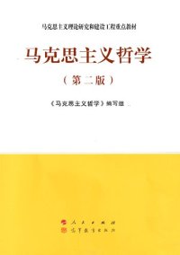 cover of the book 马克思主义哲学（第二版）