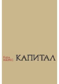 cover of the book Капитал. Саяси экономия сыны. Екінші том. II кітап: капиталдың айналыс процесі