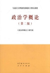 cover of the book 政治学概论（第二版）