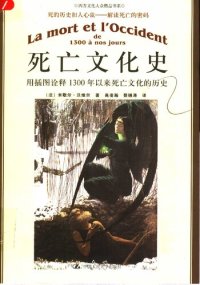 cover of the book 死亡文化史: 用插图诠释1300年以来死亡文化的历史