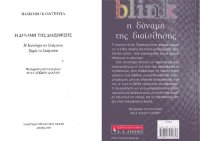 cover of the book BLINK Η δύναμη της διαίσθησης. Η ικανότητα να σκέφτεσαι χωρίς να σκέφτεσαι