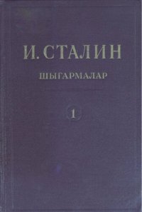 cover of the book И. Сталин. Шығармалар