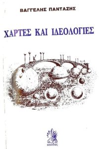 cover of the book ΧΑΡΤΕΣ ΚΑΙ ΙΔΕΟΛΟΓΙΕΣ. ΟΙ ΠΡΟΣΑΝΑΤΟΛΙΣΜΟΙ ΤΩΝ ΧΑΡΤΩΝ ΚΑΙ ΟΙ ΤΥΧΕΣ ΤΩΝ ΛΑΩΝ