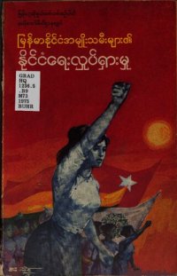 cover of the book မြန်မာနိုင်ငံအမျိုးသမီးများ၏ နိုင်ငံရေးလှုပ်ရှားမှု