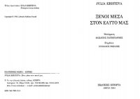 cover of the book ΞΕΝΟΙ ΜΕΣΑ ΣΤΟΝ ΕΑΥΤΟ ΜΑΣ