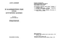 cover of the book Η καθημερινή ζωή στον σύγχρονο κόσμο